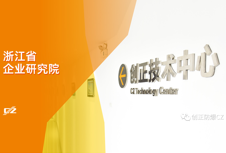再傳喜報！創正電氣榮獲浙江省級企業研究院榮譽稱號
