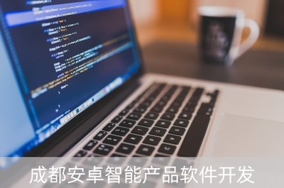 成都安卓智能產品軟件開發 驅動創新與智能未來