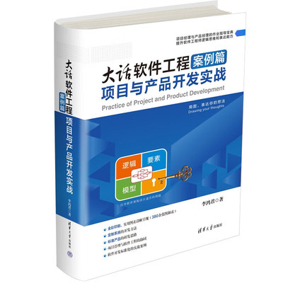 從需求到實現 大話軟件工程方法篇與案例篇實戰解析